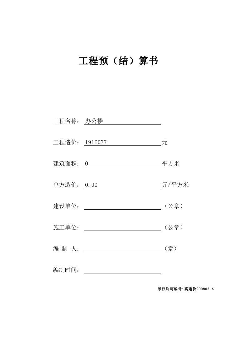 某办公楼工程预算计价表（全）