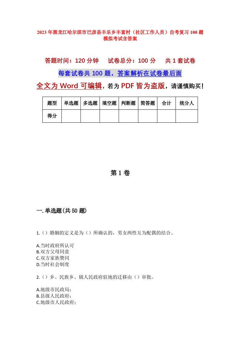 2023年黑龙江哈尔滨市巴彦县丰乐乡丰富村社区工作人员自考复习100题模拟考试含答案