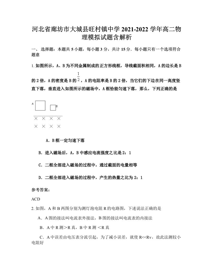 河北省廊坊市大城县旺村镇中学2021-2022学年高二物理模拟试题含解析