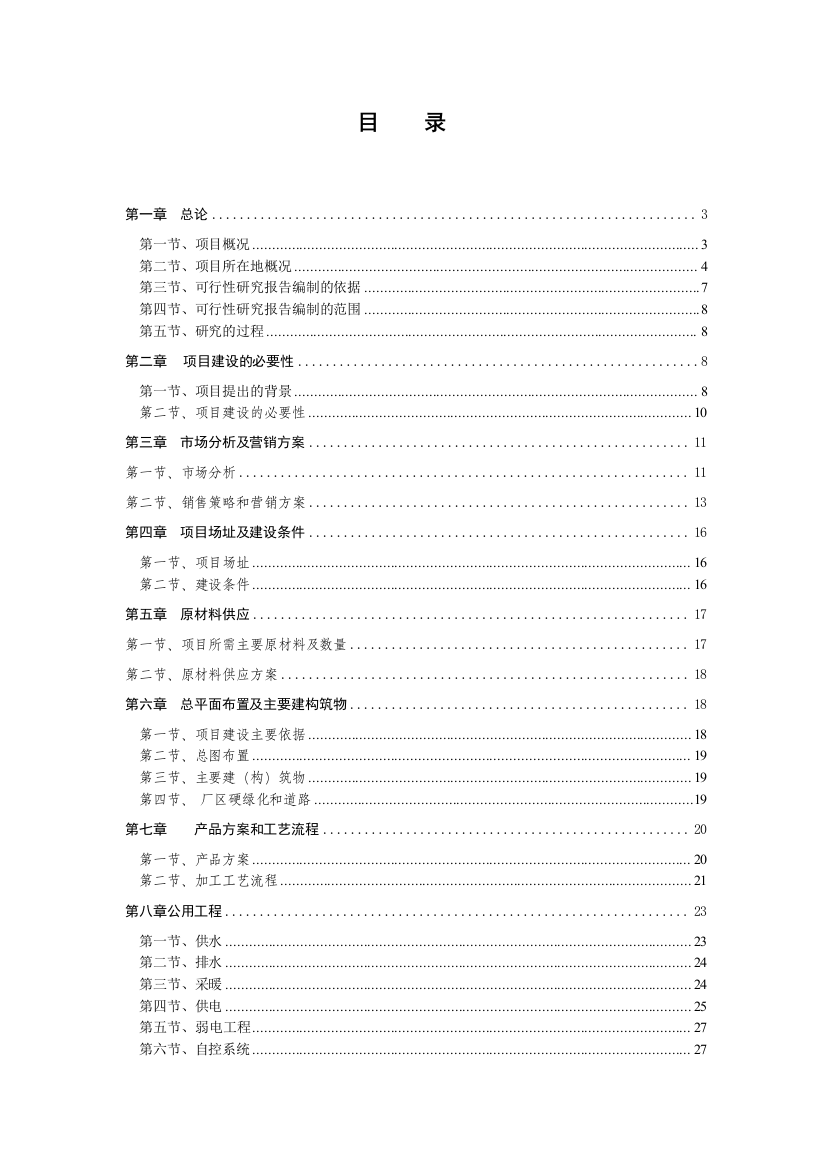 新宾刺五加养生茶项目申请立项可研报告