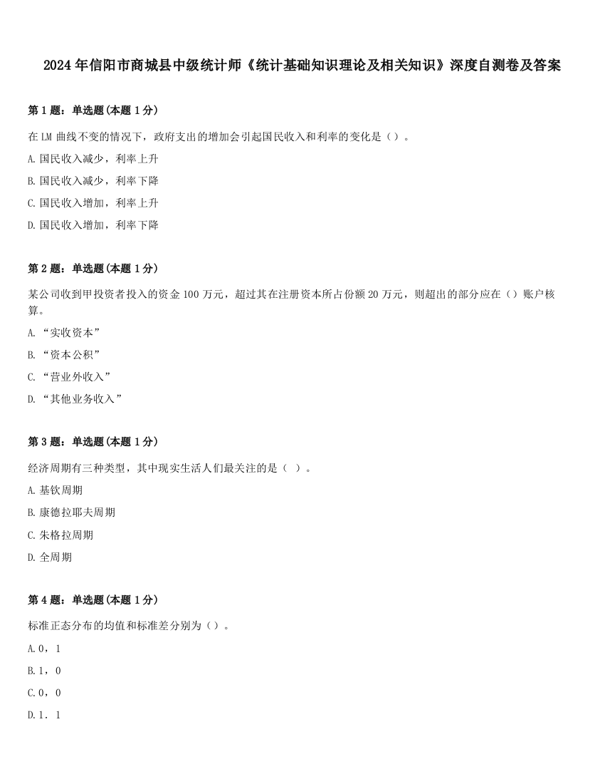 2024年信阳市商城县中级统计师《统计基础知识理论及相关知识》深度自测卷及答案