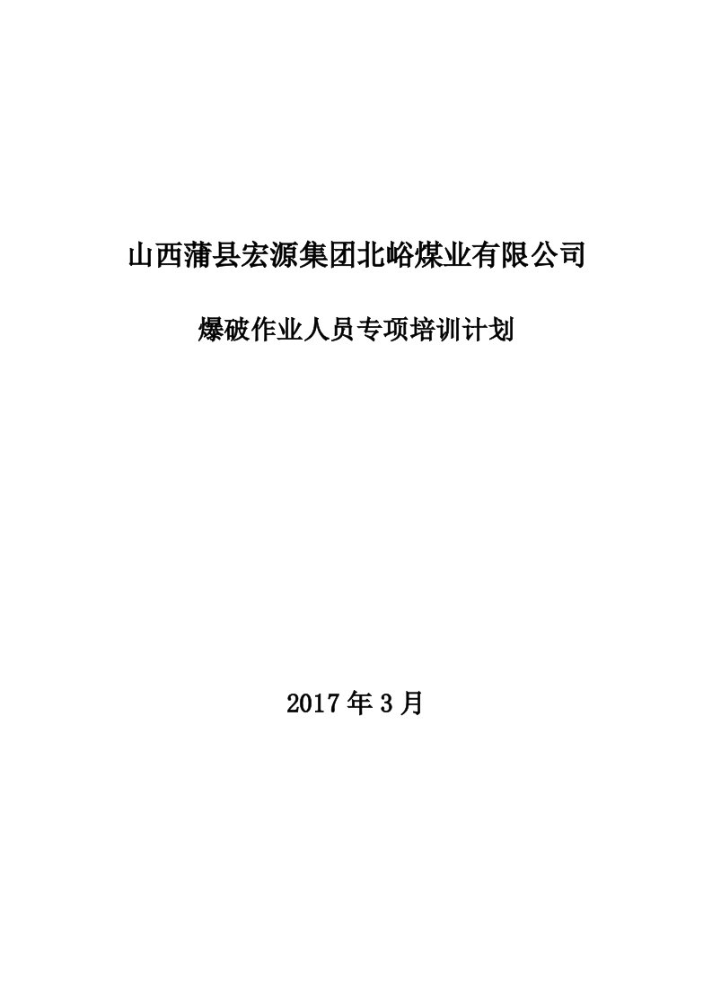 爆破作业人员培训计划