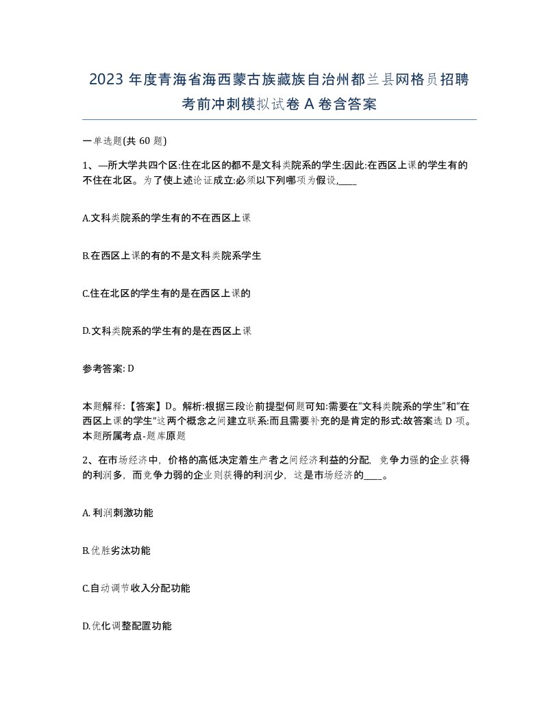 2023年度青海省海西蒙古族藏族自治州都兰县网格员招聘考前冲刺模拟试卷A卷含答案