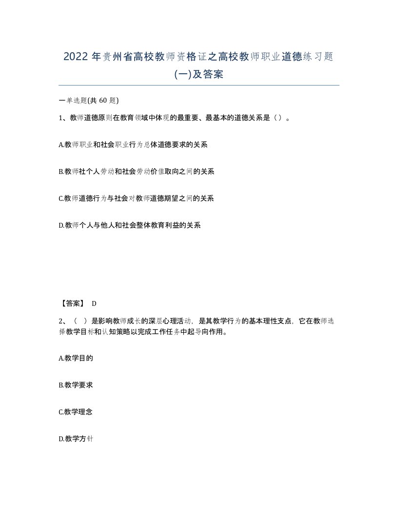 2022年贵州省高校教师资格证之高校教师职业道德练习题一及答案