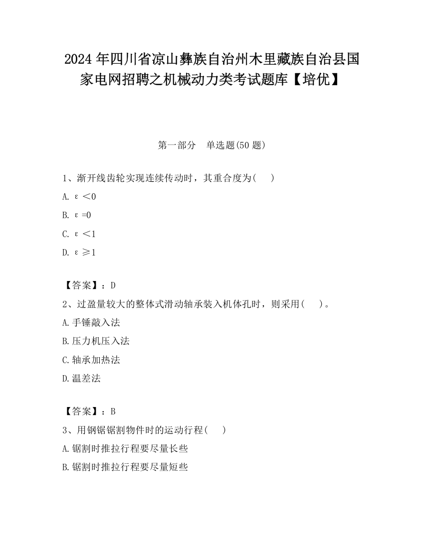 2024年四川省凉山彝族自治州木里藏族自治县国家电网招聘之机械动力类考试题库【培优】