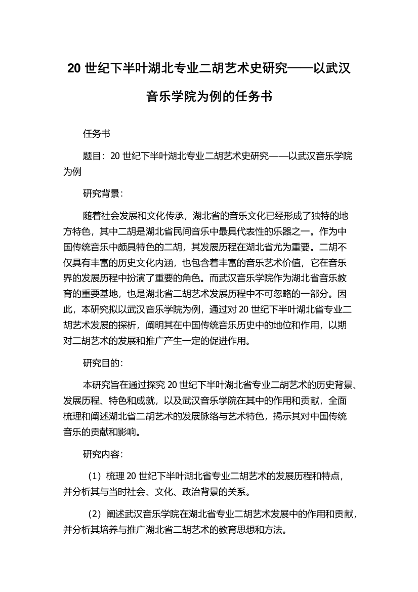 20世纪下半叶湖北专业二胡艺术史研究——以武汉音乐学院为例的任务书