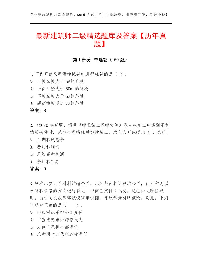 最新建筑师二级精选题库及答案【历年真题】