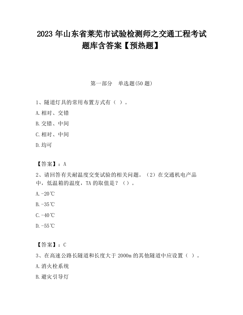 2023年山东省莱芜市试验检测师之交通工程考试题库含答案【预热题】