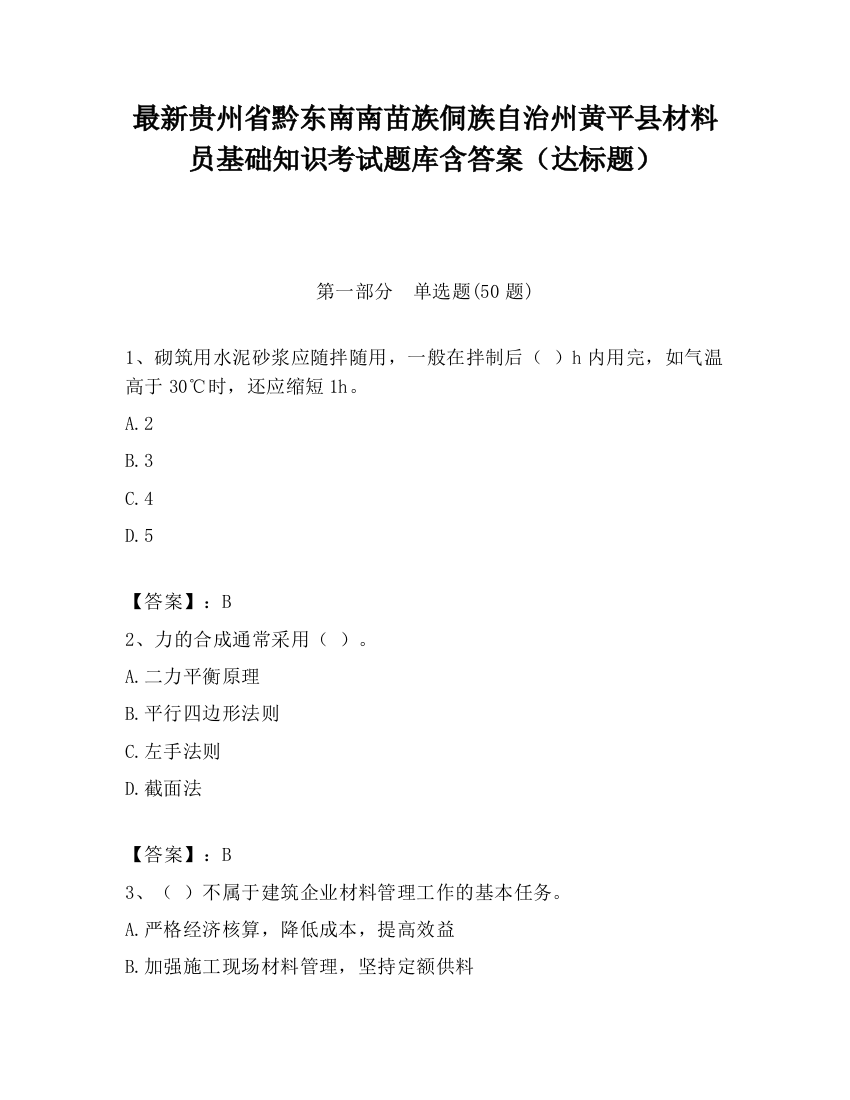 最新贵州省黔东南南苗族侗族自治州黄平县材料员基础知识考试题库含答案（达标题）