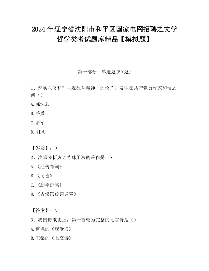 2024年辽宁省沈阳市和平区国家电网招聘之文学哲学类考试题库精品【模拟题】