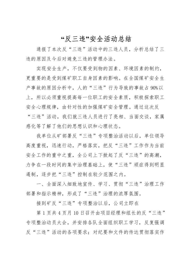 2022反三违安全活动总结