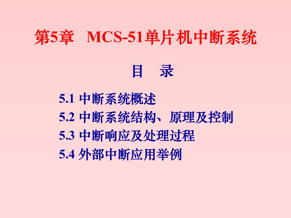 单片机原理及应用教程c语言版第5章mcs51单片机的中断系统