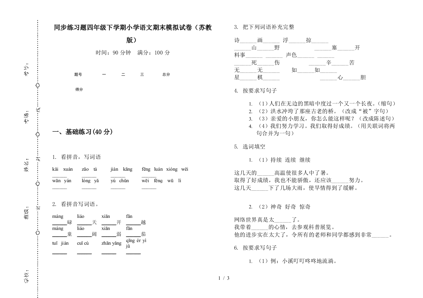 同步练习题四年级下学期小学语文期末模拟试卷(苏教版)