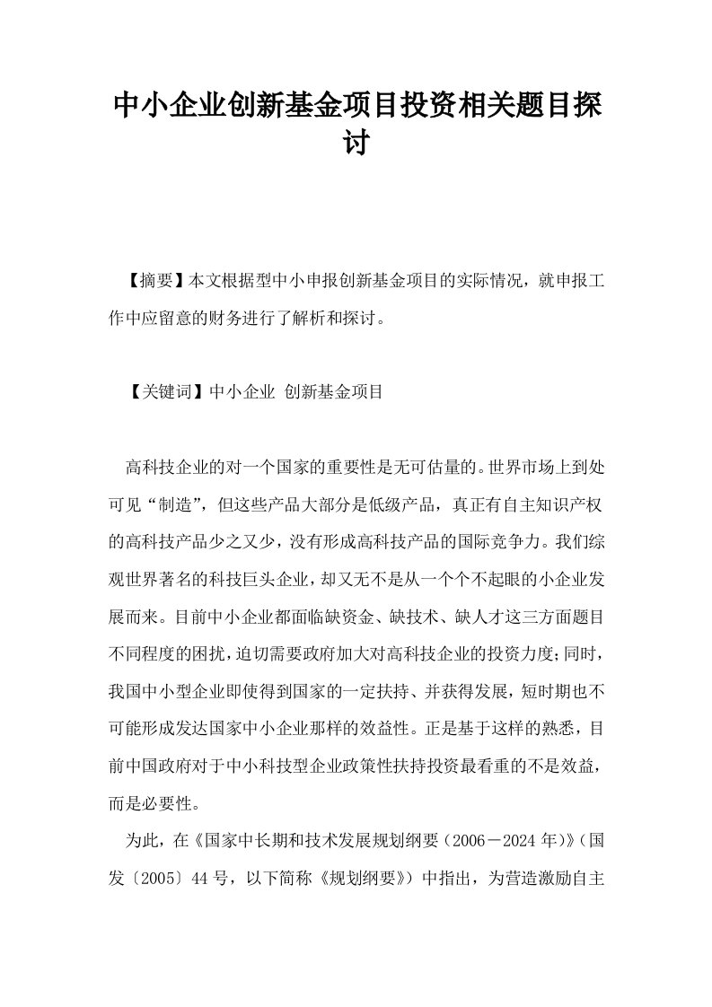 中小企业创新基金项目投资相关题目探讨