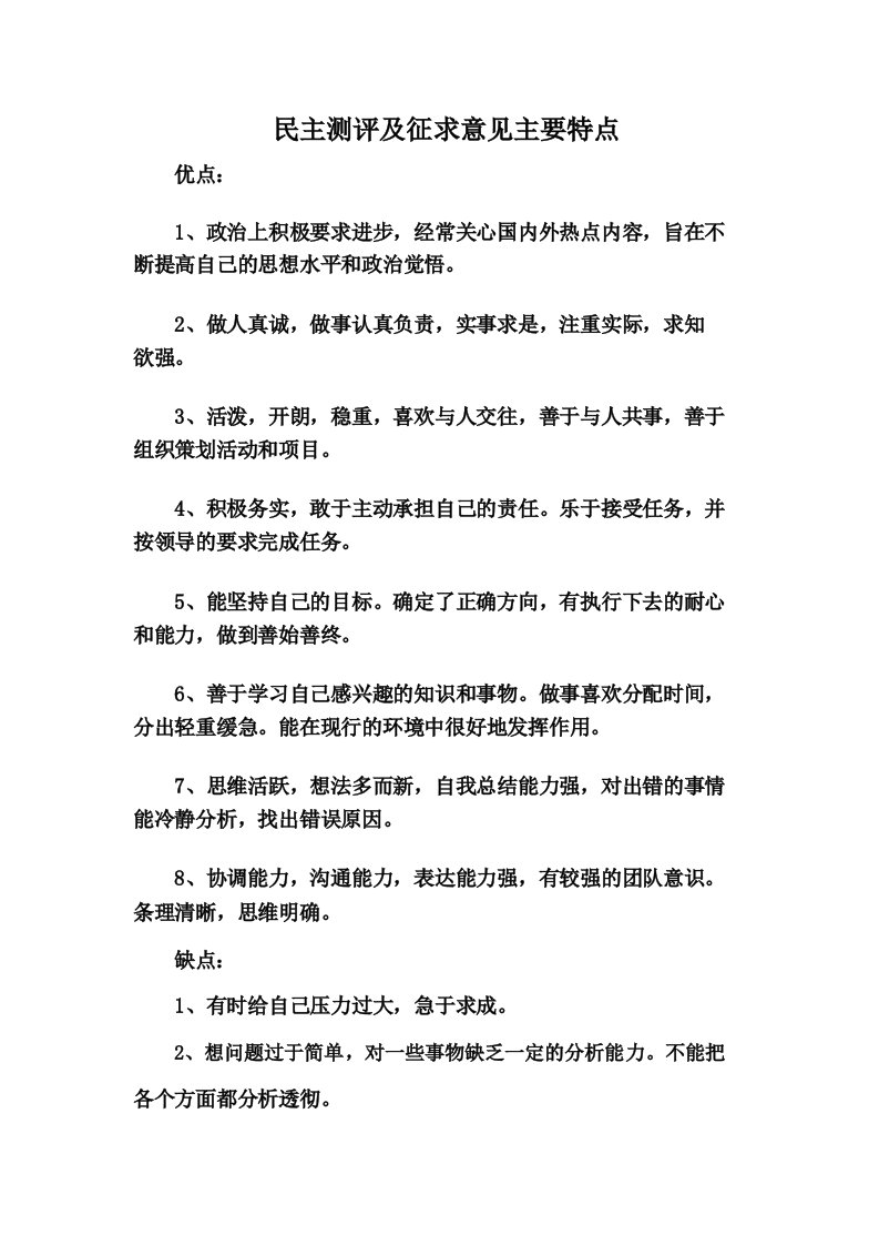 民主测评及征求意见主要特点