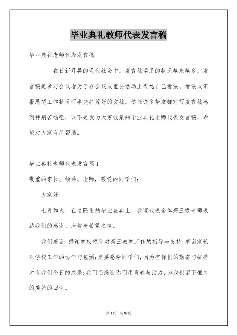 毕业典礼教师代表发言稿精选