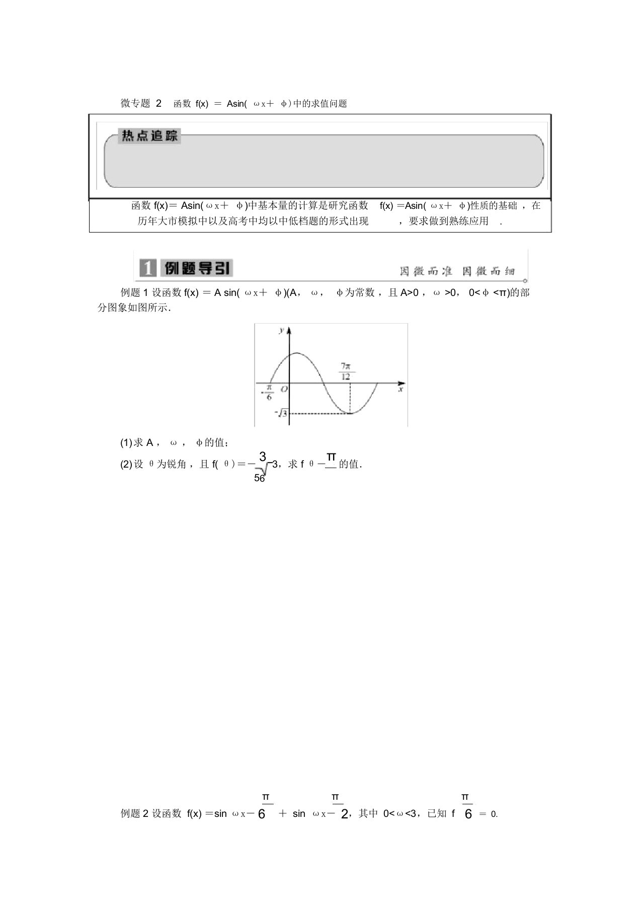 2020寒假高三数学二轮复习微专题2函数f(x)=Asin(ωx+φ)中的求值问题