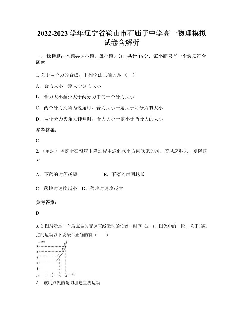 2022-2023学年辽宁省鞍山市石庙子中学高一物理模拟试卷含解析