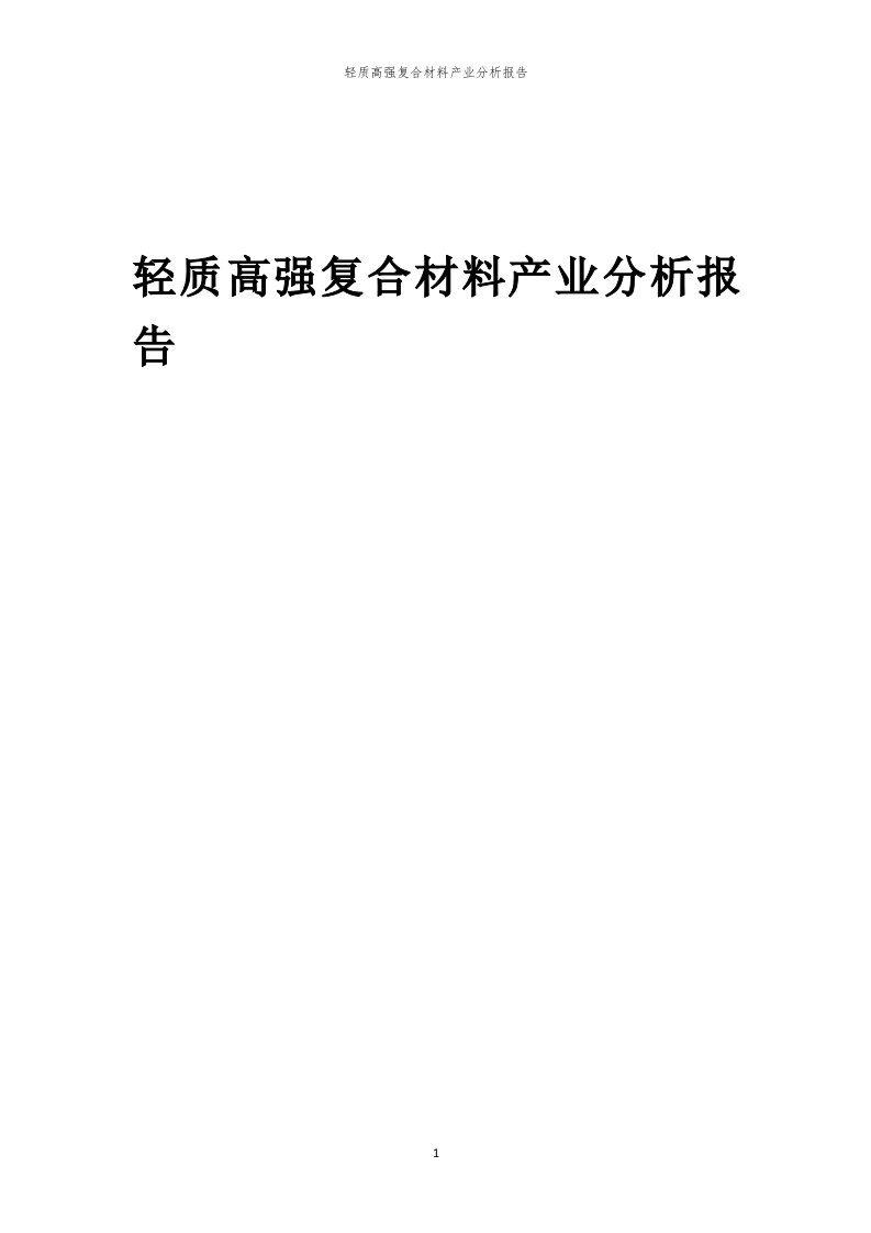 年度轻质高强复合材料产业分析报告