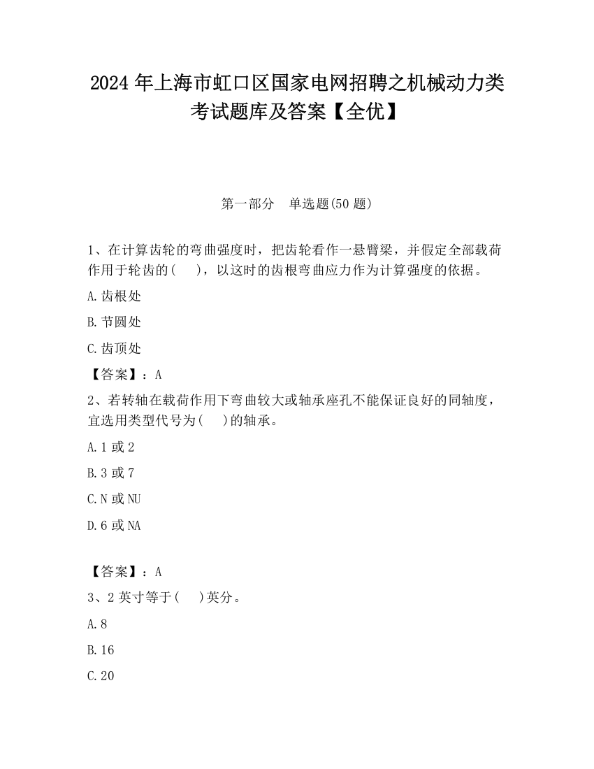 2024年上海市虹口区国家电网招聘之机械动力类考试题库及答案【全优】