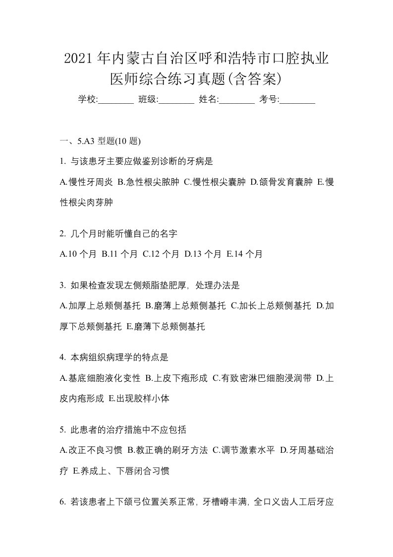 2021年内蒙古自治区呼和浩特市口腔执业医师综合练习真题含答案