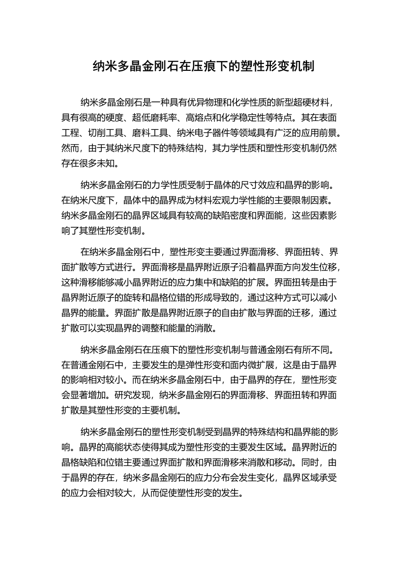 纳米多晶金刚石在压痕下的塑性形变机制