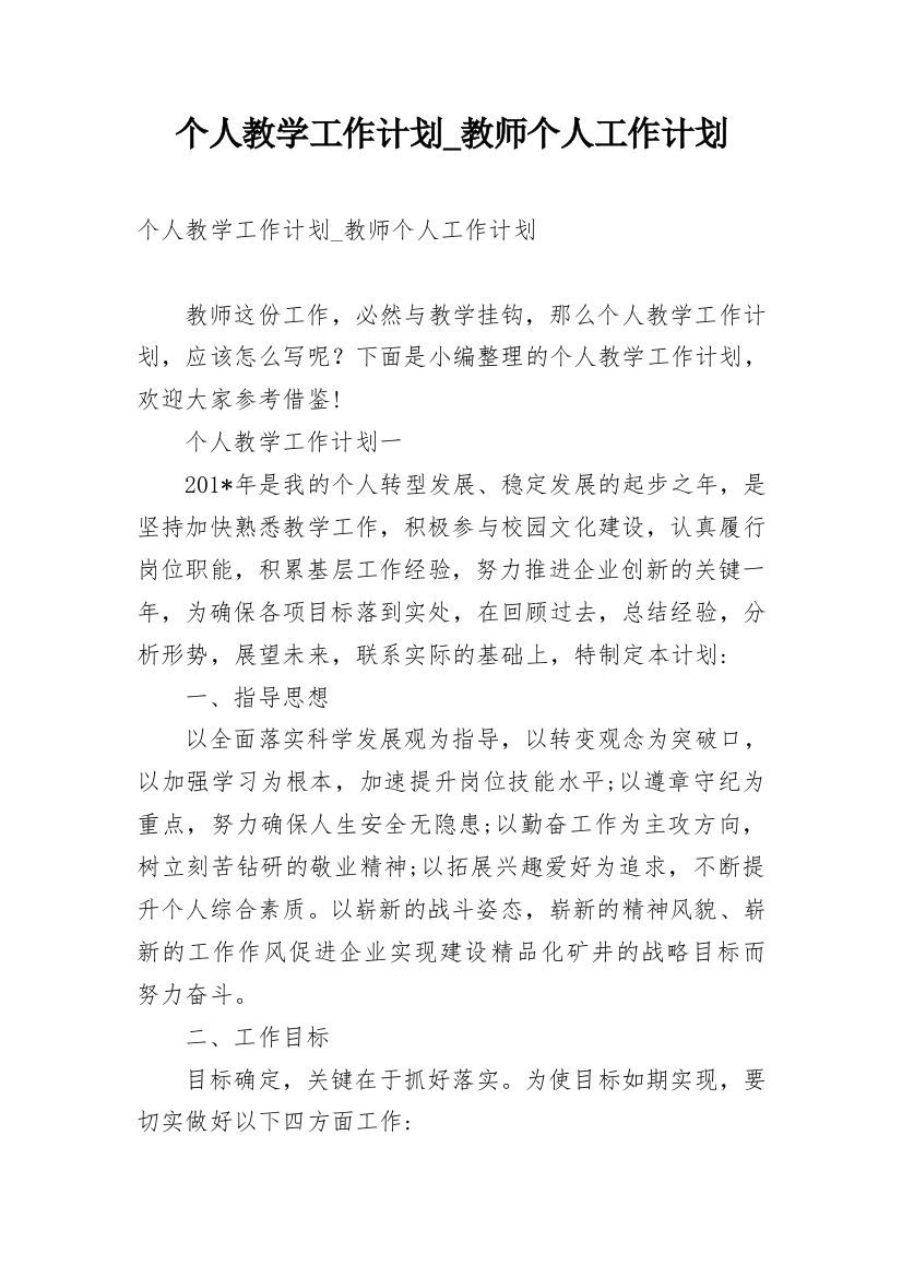 个人教学工作计划_教师个人工作计划