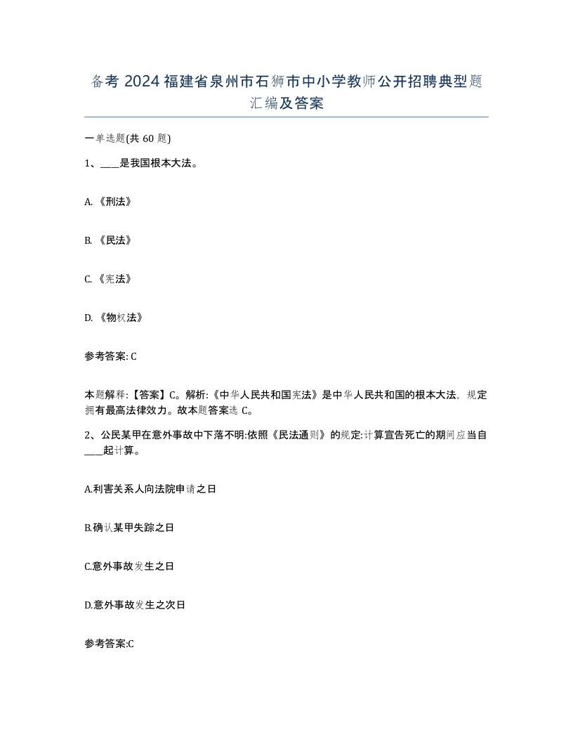 备考2024福建省泉州市石狮市中小学教师公开招聘典型题汇编及答案