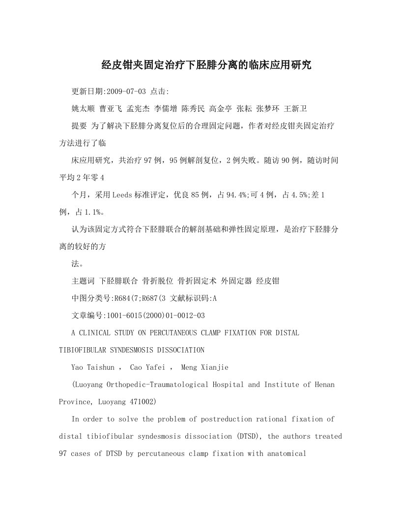 insAAA经皮钳夹固定治疗下胫腓分离的临床应用研究