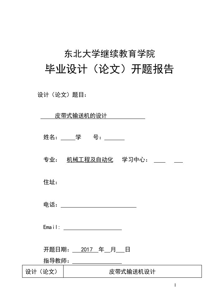 皮带式输送机地设计论文设计开题报告材料