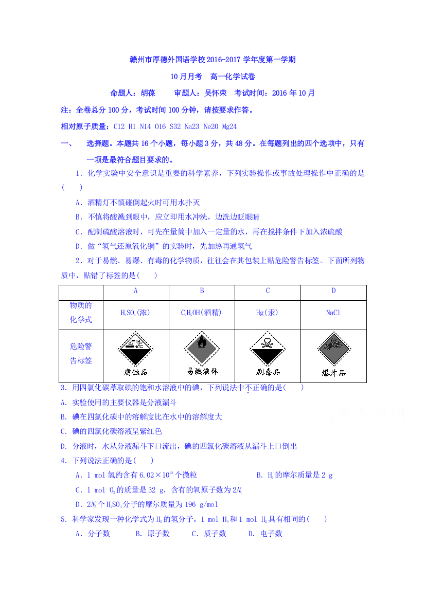 江西省赣州市厚德外国语学校2016-2017学年高一10月月考化学试题