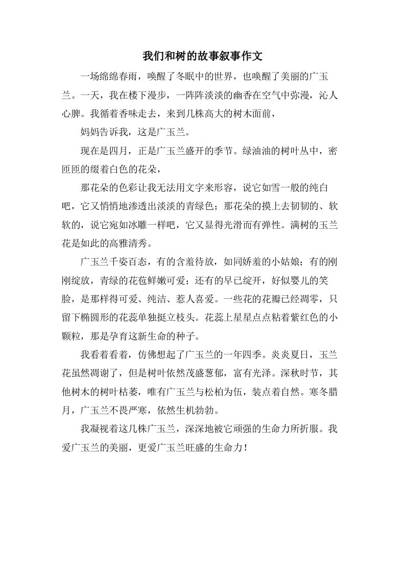 我们和树的故事叙事作文