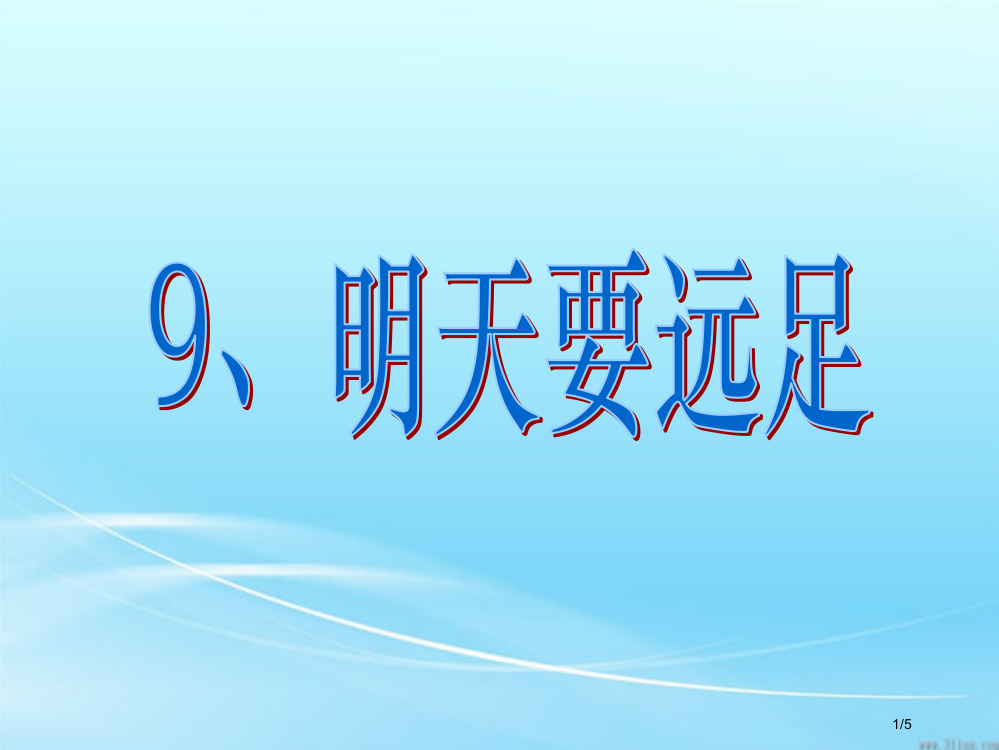 9、《明天要远足》生字组词省公开课一等奖全国示范课微课金奖PPT课件