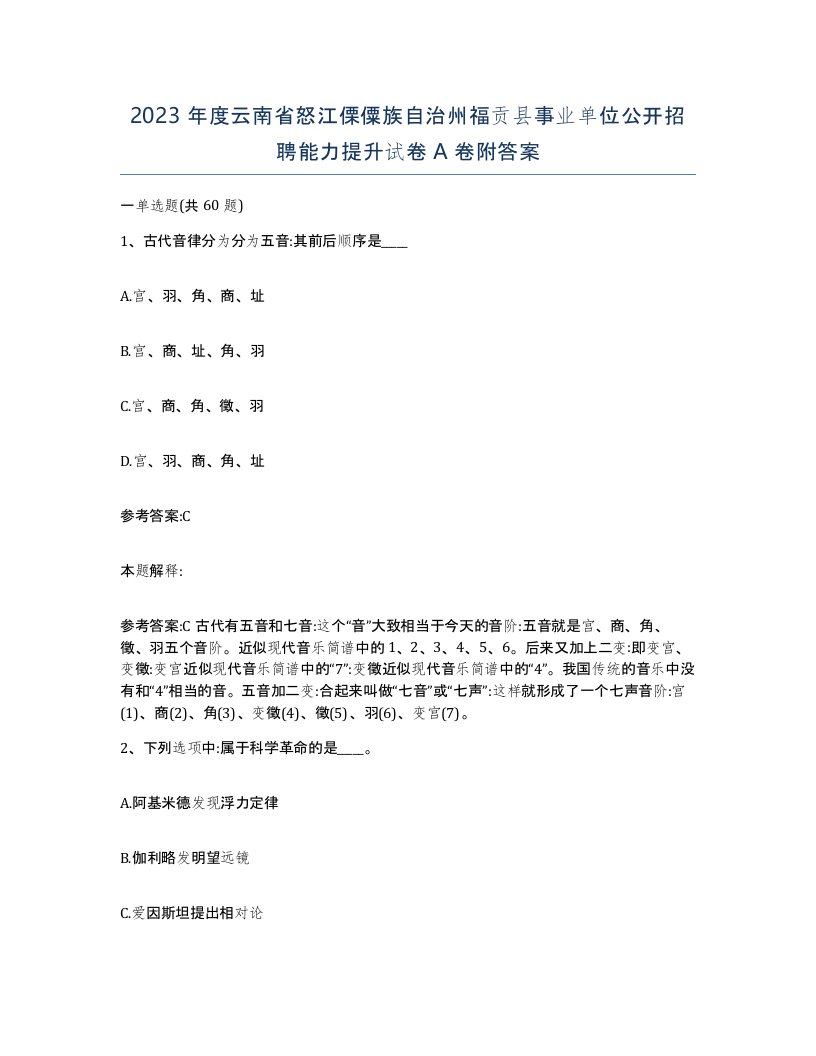 2023年度云南省怒江傈僳族自治州福贡县事业单位公开招聘能力提升试卷A卷附答案