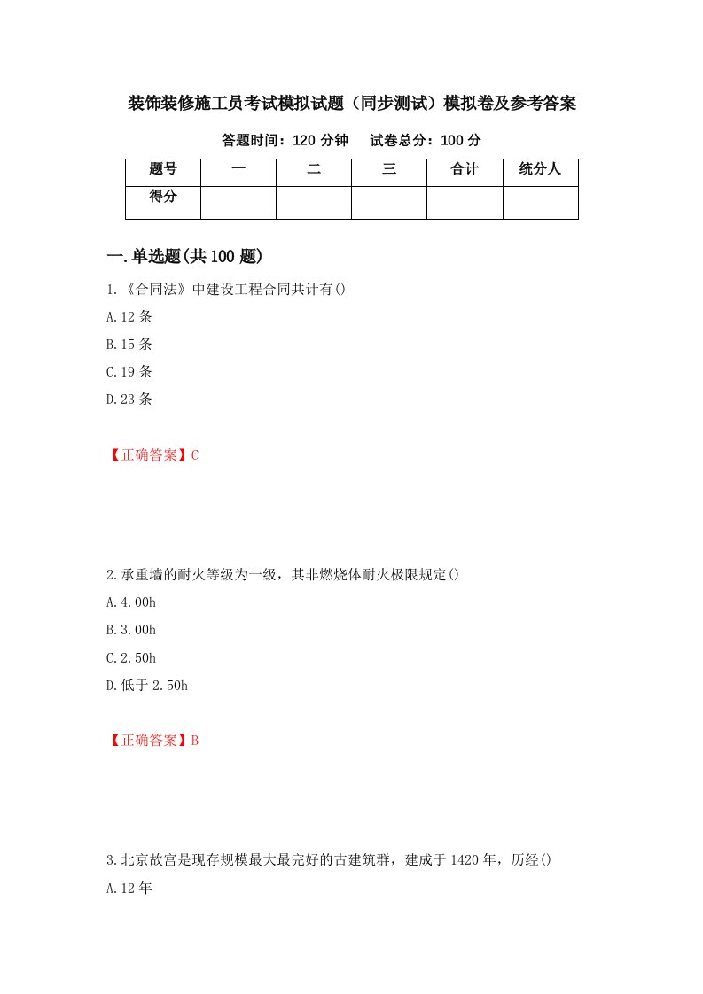 装饰装修施工员考试模拟试题同步测试模拟卷及参考答案96