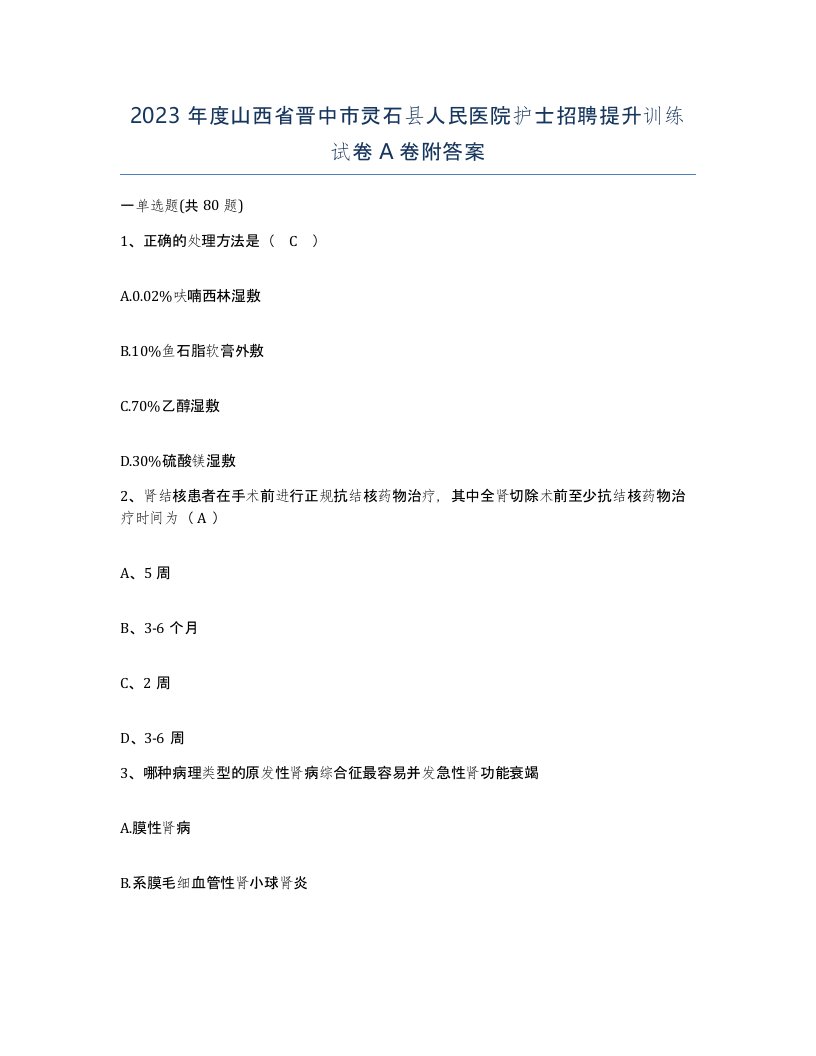 2023年度山西省晋中市灵石县人民医院护士招聘提升训练试卷A卷附答案