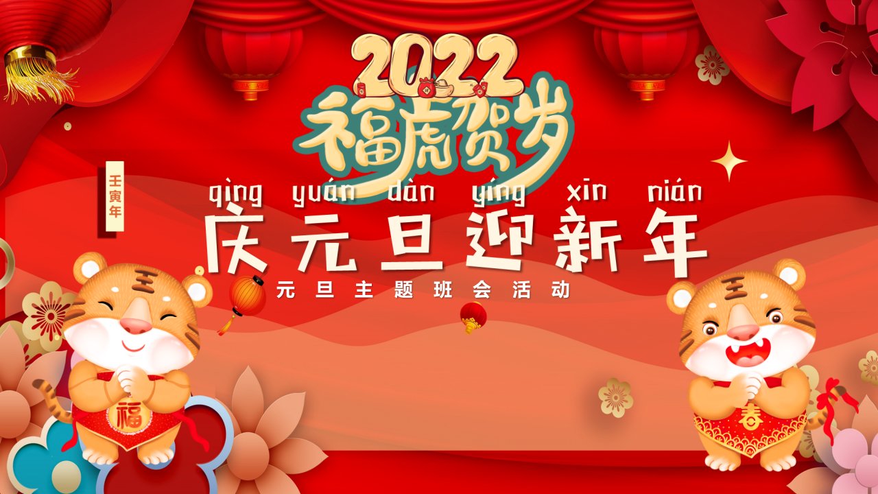 初中《庆元旦迎新年》2022元旦主题班会活动课件（19张PPT）