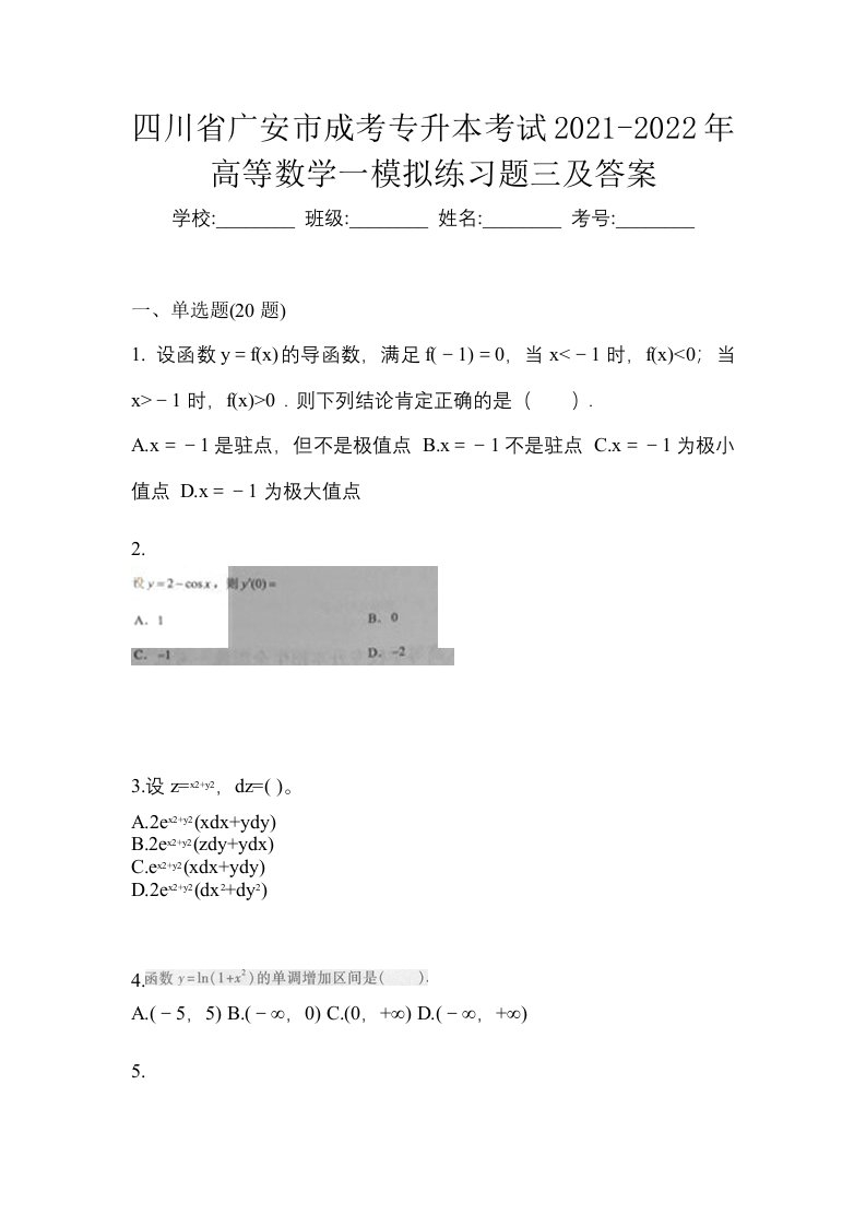 四川省广安市成考专升本考试2021-2022年高等数学一模拟练习题三及答案