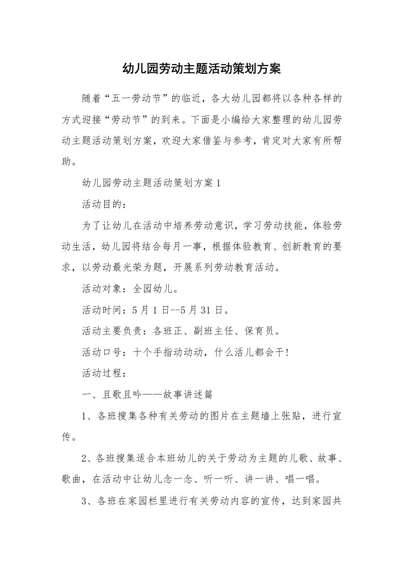 办公文秘_幼儿园劳动主题活动策划方案