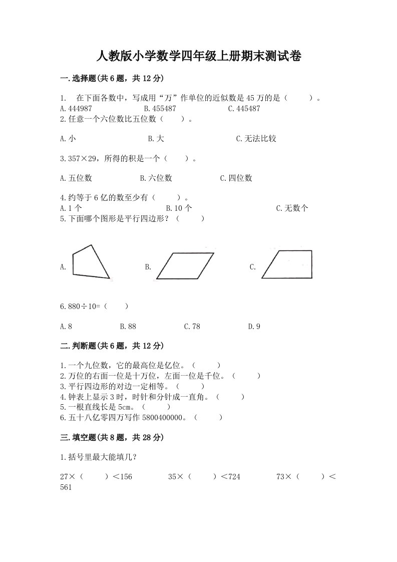 人教版小学数学四年级上册期末测试卷带答案（名师推荐）