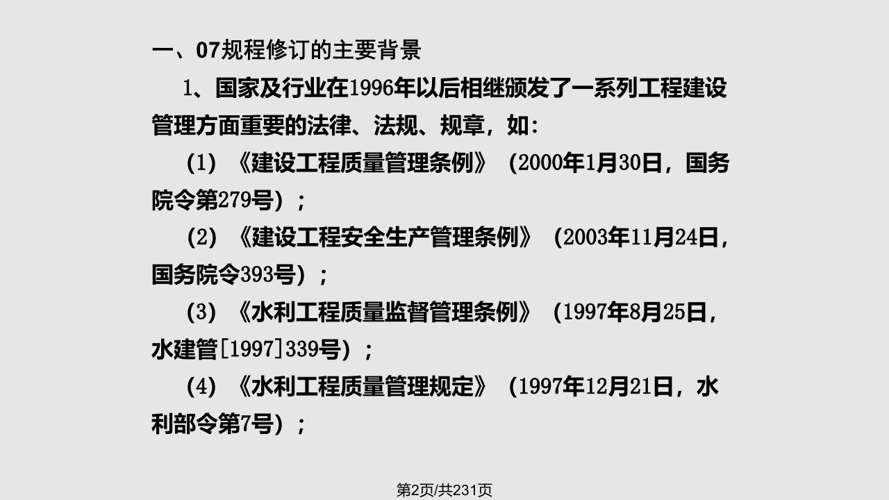 水利水电工程施工质量检验与评定规程SL解读