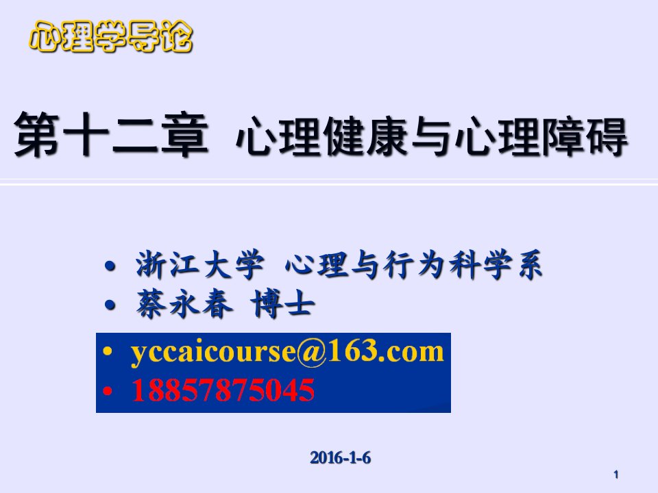 心理学导论-第十二章--心理健康与心理障碍ppt课件