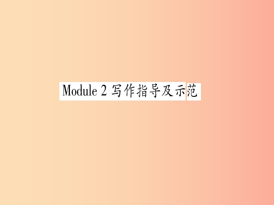 广西2019秋九年级英语下册Module2Education写作指导及示范习题课件新版外研版