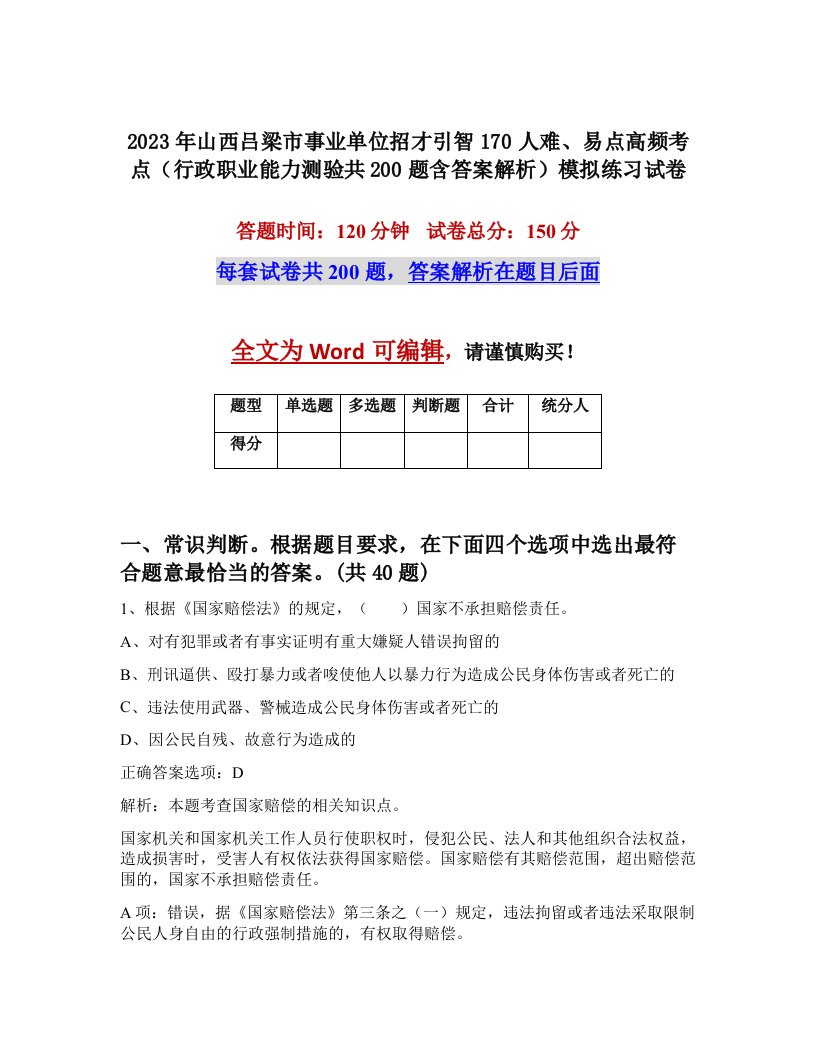 2023年山西吕梁市事业单位招才引智170人难易点高频考点行政职业能力测验共200题含答案解析模拟练习试卷