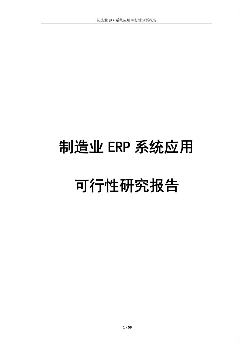 制造业ERP系统应用可行性分析报告