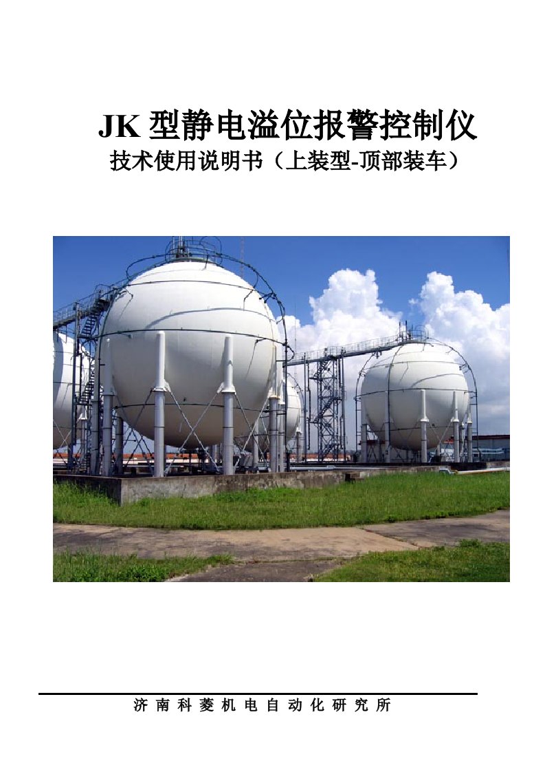 JK《静电溢油保护器-上装型》说明书A