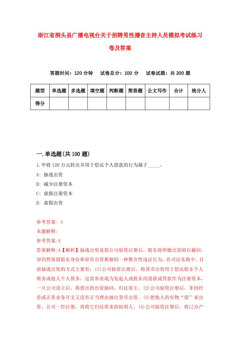 浙江省洞头县广播电视台关于招聘男性播音主持人员模拟考试练习卷及答案第4套