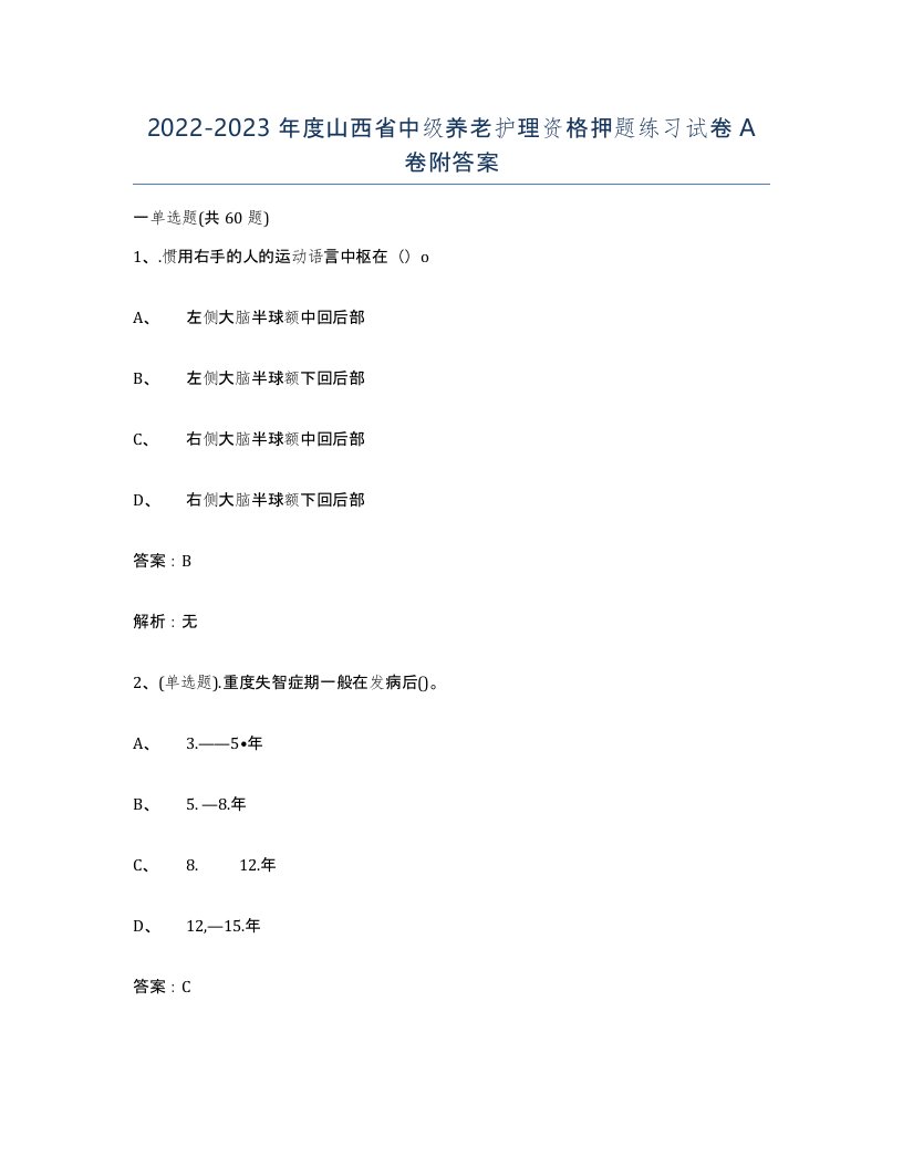 2022-2023年度山西省中级养老护理资格押题练习试卷A卷附答案