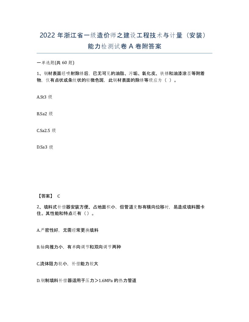 2022年浙江省一级造价师之建设工程技术与计量安装能力检测试卷A卷附答案