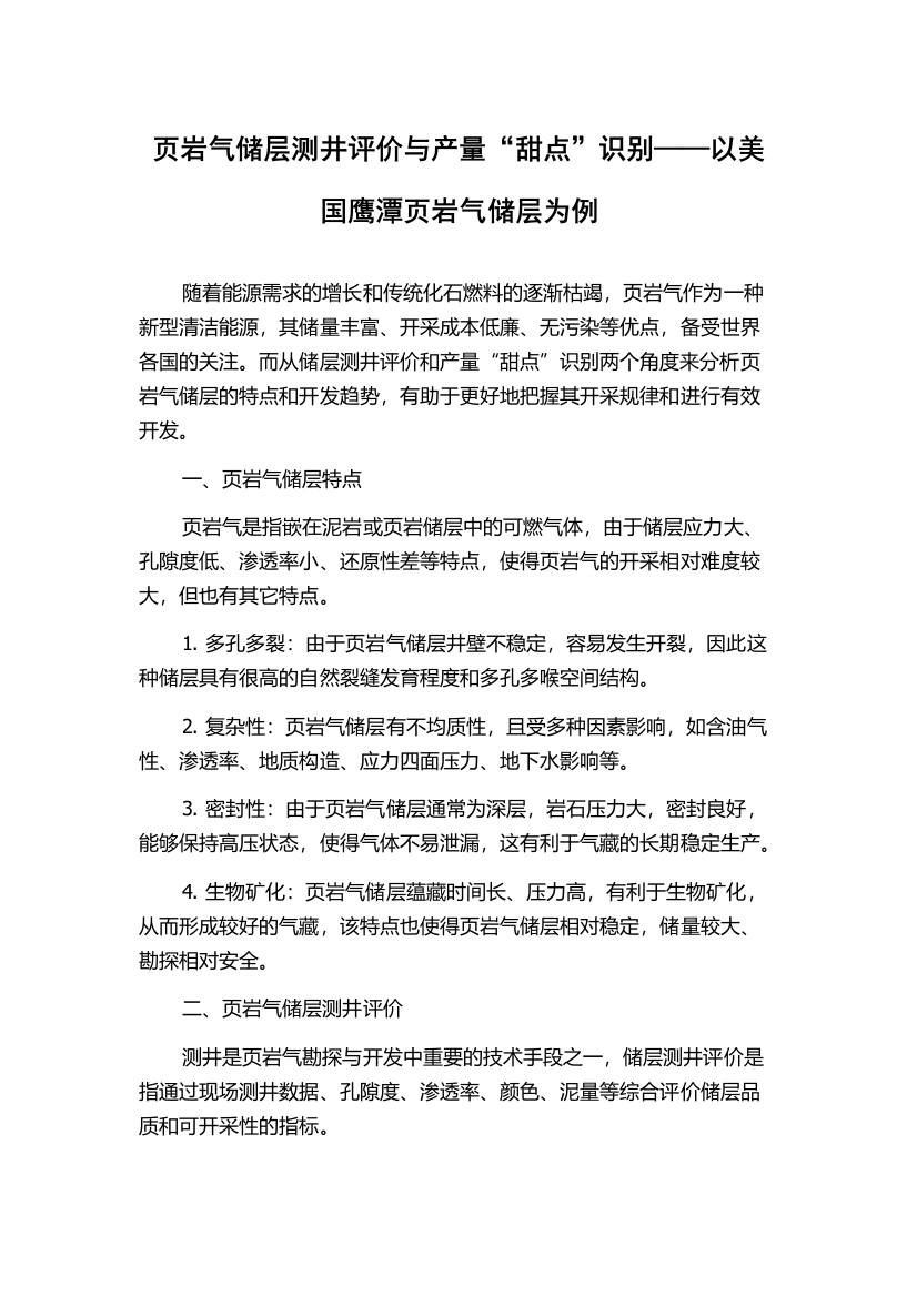 页岩气储层测井评价与产量“甜点”识别——以美国鹰潭页岩气储层为例